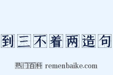 到三不着两造句是什么意思的图片